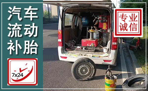 雨湖汽车流动补胎,附近补胎电话