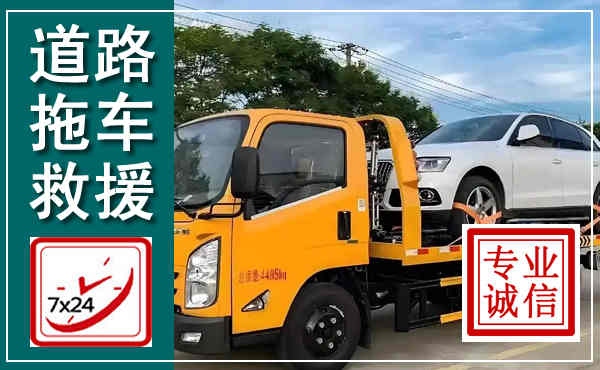 雨湖拖车救援,汽车救援拖车电话