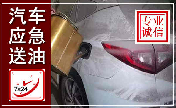 雨湖汽车送油救援,附近上门送油电话