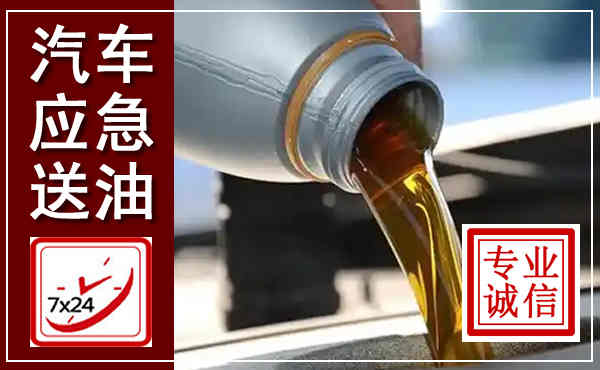 雨湖汽车送燃油救援,附近上门送燃油电话