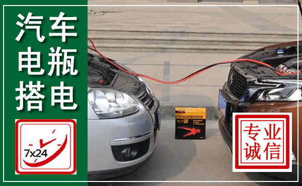 雨湖汽车搭电,附近电瓶搭电救援电话
