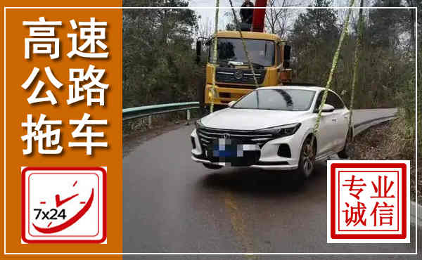 雨湖高速公路拖车,附近高速公路拖车救援电话