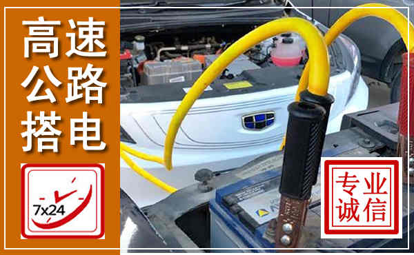 雨湖高速公路汽车搭电,中途电瓶维修电话