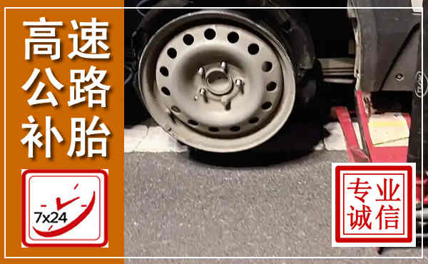 雨湖高速公路流动补胎,汽车换轮胎电话