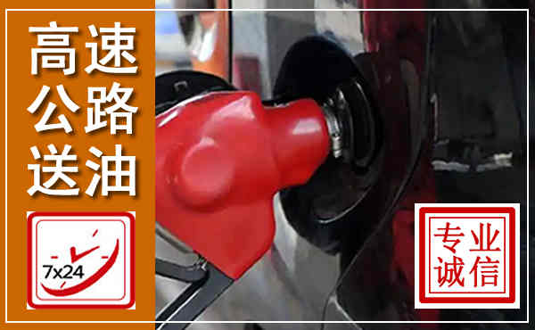 雨湖高速公路汽车送油,汽车救援送油电话